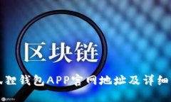 小狐狸钱包APP官网地址及