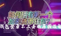 小狐狸钱包登录不上去的