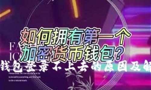 小狐狸钱包登录不上去的原因及解决方案