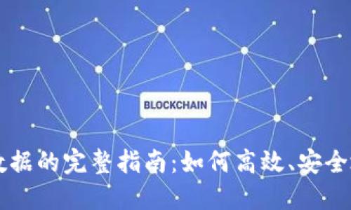 比特币钱包同步数据的完整指南：如何高效、安全地管理您的比特币