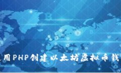 如何使用PHP创建以太坊虚