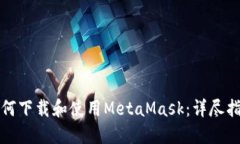 如何下载和使用MetaMask：详