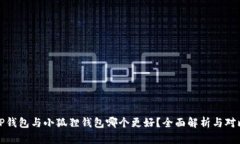 TP钱包与小狐狸钱包哪个更