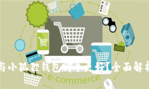 TP钱包与小狐狸钱包哪个更好？全面解析与对比