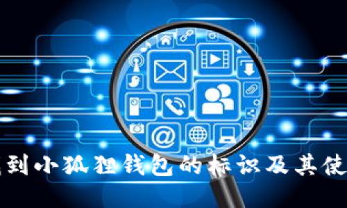 如何找到小狐狸钱包的标识及其使用方法