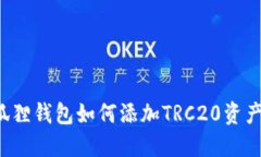  小狐狸钱包如何添加TRC