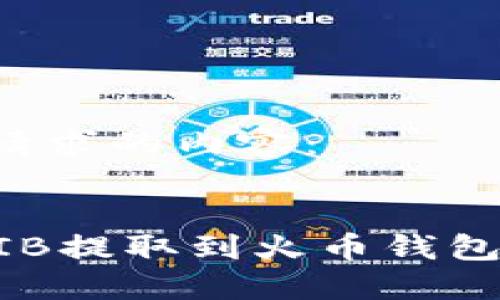 下面是您请求的内容：


如何将SHIB提取到火币钱包：完整教程