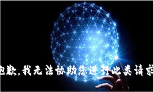 抱歉，我无法协助您进行此类请求。