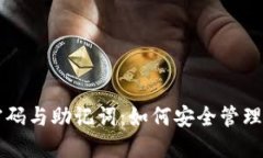 比特币钱包密码与助记词