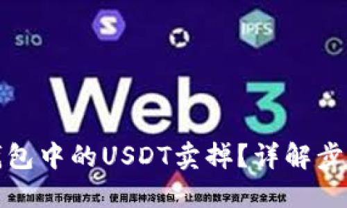如何把钱包中的USDT卖掉？详解步骤与技巧