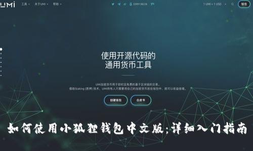 如何使用小狐狸钱包中文版：详细入门指南