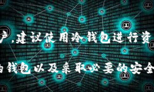   比特币钱包停止交易的原因与解决方案 / 

 guanjianci 比特币, 钱包, 停止交易, 原因, 解决方案 /guanjianci 

在数字货币的世界中，比特币作为一种流行的虚拟货币，深受用户的青睐。比特币钱包是用户存储、接收和发送比特币的重要工具。然而，有时候用户可能会遇到钱包停止交易的情况。这种情况可能对用户造成影响，甚至导致经济损失。因此，需要了解比特币钱包停止交易的原因，以及如何处理这种情况。

比特币钱包停止交易的常见原因

比特币钱包停止交易可能由多种原因引起。在深入探讨这些原因之前，我们首先要了解比特币钱包的基本功能。比特币钱包是存储比特币私钥、与比特币网络交互的工具，用户可以通过钱包发送和接收比特币。

1. **网络拥堵**：当比特币网络中交易数量过多时，交易确认时间会延长。这种情况下，用户可能会感觉到钱包的交易功能停止，实际上是因为网络的交易处理能力被超越。

2. **钱包软件故障**：任何软件都可能出现故障，包括比特币钱包。用户在使用的过程中，如果软件版本过旧或者存在bug，可能导致钱包无法正常工作。此时，需要检查更新版本或更换钱包。

3. **私钥丢失或钱包损坏**：比特币钱包的安全性取决于私钥。如果用户丢失了私钥，或钱包文件损坏，那么相关的账户将无法继续交易。

4. **服务商宕机**：有些用户使用集中式比特币钱包，这类服务有可能因服务器故障、维护或其他问题导致暂时无法交易。

5. **网络攻击**：比特币网络不时遭受黑客攻击，导致交易功能受到限制或暂时停用。

如何解决比特币钱包停止交易问题

面对比特币钱包停止交易的问题，用户可以采取以下措施以解决问题：

1. **检查网络状况**：首先需要确认网络的畅通性。用户可以使用区块浏览器检测当前交易的繁忙程度，查看是否是由于网络拥堵导致的交易缓慢。

2. **更新钱包软件**：确保使用最新版的钱包软件，更新后可能修复已知的bug。对于某些钱包，用户还可以考虑重启应用程序，查看问题是否得到解决。

3. **使用备份恢复钱包**：如果用户的私钥丢失，可以尝试使用钱包的备份进行恢复。很多钱包在创建初期都会提供恢复助记词，确保用户在有需要时能恢复账户。

4. **联系客服**：如果使用的是集中式银行或在线钱包，联系相关的客户服务是非常重要的。通过客服，用户可以获取了解钱包问题的更多信息，或获得资金的保护措施。

5. **数据加密与安全**：使用硬件钱包等安全措施来保障自己的比特币资产，规避因软件故障、攻击等导致的停用风险。

常见问题解答

问题1：我的比特币钱包在特定时间为什么总是停止交易？
有时比特币钱包的停止交易可能与网络的拥堵或高峰期有关。用户可能在市场活跃的时段进行交易，此时交易流量较大，导致交易确认时间延长。在这些时段，尽量避免交易，或者选择等待网络恢复正常后再进行操作。

问题2：如何选择可靠的比特币钱包？
在选择比特币钱包时，用户应考虑几个方面：首先，评估钱包的安全性；其次，查看其用户评价；第三，了解钱包是否具备良好的客户支持，处理问题的能力。通过这几个方面的考量，用户可以选择出适合自己的可靠钱包。

问题3：BTC交易速度慢该如何加速？
有几种方法可以加速比特币交易速度：首先，用户可以使用更高的交易费用吸引矿工的注意；其次，考虑在网络负荷较低的时段进行交易。此外，一些钱包提供了加速功能，可以让用户在必要时提高其待处理交易的处理优先级。

问题4：停止交易是否会导致资金丢失？
一般情况下，如果钱包停止交易并不会导致资金丢失，因为比特币仍存储在链上。用户可以随时通过钱包恢复控制权。但要注意，若因私钥丢失导致无法穿透链上资产，可能就会造成损失。

问题5：我该如何保护我的比特币钱包以防止被黑客攻击？
保护比特币钱包的方法主要包括：使用强密码，启用两步验证，定期备份钱包，并避免在公共场合访问钱包。对于持有较大比特币资金的用户，建议使用冷钱包进行资产存储，从而最大程度降低被黑客攻击的风险。

综上所述，比特币钱包停止交易虽有多种原因，但用户在遇到类似问题时应保持冷静并按照相关处理方案逐步解决。同时，通过选择可靠的钱包以及采取必要的安全措施，可以有效降低这种问题出现的频率，保障用户的数字资产安全。
