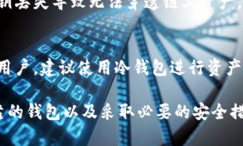   比特币钱包停止交易的原因与解决方案 / 

 guanjianci 比特币, 钱包, 停止交易, 原因, 解决方案 /guanjianci 

在数字货币的世界中，比特币作为一种流行的虚拟货币，深受用户的青睐。比特币钱包是用户存储、接收和发送比特币的重要工具。然而，有时候用户可能会遇到钱包停止交易的情况。这种情况可能对用户造成影响，甚至导致经济损失。因此，需要了解比特币钱包停止交易的原因，以及如何处理这种情况。

比特币钱包停止交易的常见原因

比特币钱包停止交易可能由多种原因引起。在深入探讨这些原因之前，我们首先要了解比特币钱包的基本功能。比特币钱包是存储比特币私钥、与比特币网络交互的工具，用户可以通过钱包发送和接收比特币。

1. **网络拥堵**：当比特币网络中交易数量过多时，交易确认时间会延长。这种情况下，用户可能会感觉到钱包的交易功能停止，实际上是因为网络的交易处理能力被超越。

2. **钱包软件故障**：任何软件都可能出现故障，包括比特币钱包。用户在使用的过程中，如果软件版本过旧或者存在bug，可能导致钱包无法正常工作。此时，需要检查更新版本或更换钱包。

3. **私钥丢失或钱包损坏**：比特币钱包的安全性取决于私钥。如果用户丢失了私钥，或钱包文件损坏，那么相关的账户将无法继续交易。

4. **服务商宕机**：有些用户使用集中式比特币钱包，这类服务有可能因服务器故障、维护或其他问题导致暂时无法交易。

5. **网络攻击**：比特币网络不时遭受黑客攻击，导致交易功能受到限制或暂时停用。

如何解决比特币钱包停止交易问题

面对比特币钱包停止交易的问题，用户可以采取以下措施以解决问题：

1. **检查网络状况**：首先需要确认网络的畅通性。用户可以使用区块浏览器检测当前交易的繁忙程度，查看是否是由于网络拥堵导致的交易缓慢。

2. **更新钱包软件**：确保使用最新版的钱包软件，更新后可能修复已知的bug。对于某些钱包，用户还可以考虑重启应用程序，查看问题是否得到解决。

3. **使用备份恢复钱包**：如果用户的私钥丢失，可以尝试使用钱包的备份进行恢复。很多钱包在创建初期都会提供恢复助记词，确保用户在有需要时能恢复账户。

4. **联系客服**：如果使用的是集中式银行或在线钱包，联系相关的客户服务是非常重要的。通过客服，用户可以获取了解钱包问题的更多信息，或获得资金的保护措施。

5. **数据加密与安全**：使用硬件钱包等安全措施来保障自己的比特币资产，规避因软件故障、攻击等导致的停用风险。

常见问题解答

问题1：我的比特币钱包在特定时间为什么总是停止交易？
有时比特币钱包的停止交易可能与网络的拥堵或高峰期有关。用户可能在市场活跃的时段进行交易，此时交易流量较大，导致交易确认时间延长。在这些时段，尽量避免交易，或者选择等待网络恢复正常后再进行操作。

问题2：如何选择可靠的比特币钱包？
在选择比特币钱包时，用户应考虑几个方面：首先，评估钱包的安全性；其次，查看其用户评价；第三，了解钱包是否具备良好的客户支持，处理问题的能力。通过这几个方面的考量，用户可以选择出适合自己的可靠钱包。

问题3：BTC交易速度慢该如何加速？
有几种方法可以加速比特币交易速度：首先，用户可以使用更高的交易费用吸引矿工的注意；其次，考虑在网络负荷较低的时段进行交易。此外，一些钱包提供了加速功能，可以让用户在必要时提高其待处理交易的处理优先级。

问题4：停止交易是否会导致资金丢失？
一般情况下，如果钱包停止交易并不会导致资金丢失，因为比特币仍存储在链上。用户可以随时通过钱包恢复控制权。但要注意，若因私钥丢失导致无法穿透链上资产，可能就会造成损失。

问题5：我该如何保护我的比特币钱包以防止被黑客攻击？
保护比特币钱包的方法主要包括：使用强密码，启用两步验证，定期备份钱包，并避免在公共场合访问钱包。对于持有较大比特币资金的用户，建议使用冷钱包进行资产存储，从而最大程度降低被黑客攻击的风险。

综上所述，比特币钱包停止交易虽有多种原因，但用户在遇到类似问题时应保持冷静并按照相关处理方案逐步解决。同时，通过选择可靠的钱包以及采取必要的安全措施，可以有效降低这种问题出现的频率，保障用户的数字资产安全。