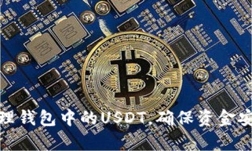 如何有效管理钱包中的USDT，确保资金安全与灵活性