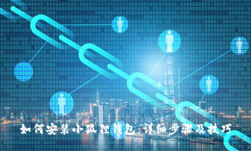 如何安装小狐狸钱包：详细步骤及技巧