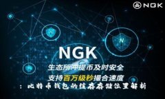 : 比特币钱包的缓存存储位