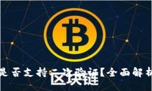 与关键词

小狐狸钱包是否支持二次验证？全面解析与使用指南