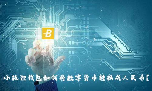小狐狸钱包如何将数字货币转换成人民币？