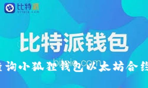 如何查询小狐狸钱包以太坊合约地址？