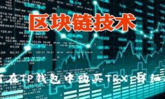 如何在TP钱包中购买TRX：详