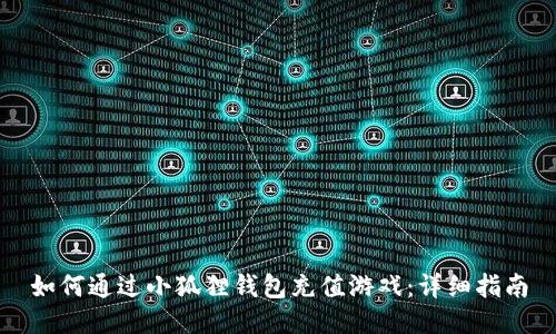 如何通过小狐狸钱包充值游戏：详细指南