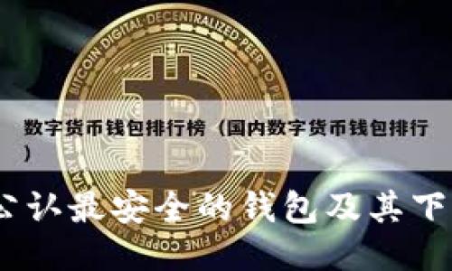 USDT公认最安全的钱包及其下载指南