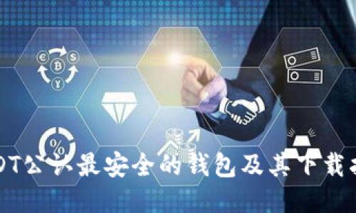 USDT公认最安全的钱包及其下载指南
