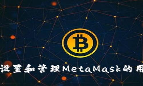 如何设置和管理MetaMask的用户名