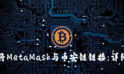 如何将MetaMask与币安链链接：详细指南