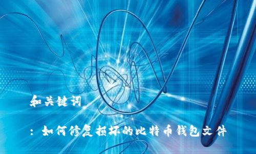 和关键词

: 如何修复损坏的比特币钱包文件