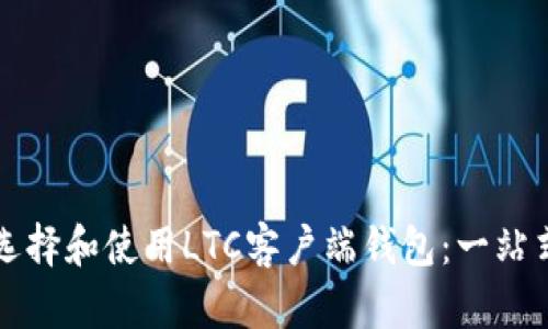 如何选择和使用LTC客户端钱包：一站式指南