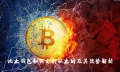 比太钱包如何支持以太坊