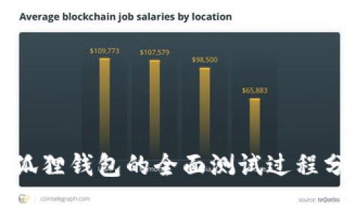 小狐狸钱包的全面测试过程分析