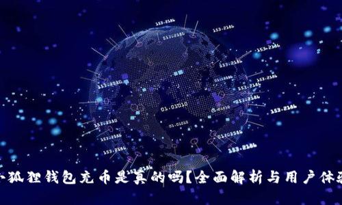小狐狸钱包充币是真的吗?全面解析与用户体验