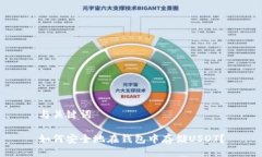 与关键词如何安全地在钱