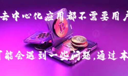 ****如何使用小狐狸钱包英文版进行视频播放/****

**guanjianci**小狐狸钱包, 视频播放, 英文版, 加密货币/**guanjianci**

近年来，随着区块链技术的迅速发展和加密货币的普及，小狐狸钱包作为一款广受欢迎的数字钱包也得到了越来越多用户的关注。小狐狸钱包不仅方便用户管理各种代币，还提供了多种功能，其中之一便是视频播放功能。本文将详细介绍如何使用小狐狸钱包的英文版进行视频播放，并探讨用户可能遇到的问题及其解决办法。

小狐狸钱包简介
小狐狸钱包（MetaMask）是一款功能强大的加密货币钱包，允许用户管理以太坊及其代币，并与去中心化应用（dApps）进行交互。其主要特点包括：
- **用户友好**：小狐狸钱包具有的用户界面，适合新手和普通用户使用。
- **安全性高**：小狐狸钱包通过私钥加密用户的资产，保障资金安全。
- **多平台支持**：用户可以在浏览器扩展程序和移动应用中使用小狐狸钱包，便于随时随地管理自己的资产。

小狐狸钱包英文版的安装与设置
首先，在使用小狐狸钱包的英文版之前，用户需要安装该钱包。以下是安装与设置的步骤：
1. **下载扩展**：前往Chrome或Firefox浏览器的扩展商店，搜索“MetaMask”并下载。
2. **添加到浏览器**：点击“添加到浏览器”，安全性提示后，选择添加扩展。
3. **创建账户**：打开扩展，选择“创建钱包”，按照提示设置密码，并根据要求保存助记词。
4. **初始化完成**：设置完成后，用户可以通过邮箱进行连接，方便后期管理。

如何在小狐狸钱包中播放视频
小狐狸钱包本身并不是专门的视频播放软件，但它可以通过连接支持多媒体功能的去中心化应用（dApps）来播放视频。以下是使用小狐狸钱包观看视频的步骤：
1. **连接到网站**：使用小狐狸钱包访问支持视频播放的去中心化应用，如某些NFT平台或视频分享网站。
2. **授权连接**：通过小狐狸钱包与网站进行连接，系统会提示用户授权，允许访问钱包信息。
3. **选择视频**：在网站中浏览可观看的视频，通常这些视频可能与区块链的内容创作、分享有关。
4. **播放**：点击所需视频，玩家需要等待加载，待内容缓冲完成后，便可以享受观看体验。

小狐狸钱包中视频播放的优势与劣势
视频播放功能在小狐狸钱包中的应用，具有明显的优势，但也面临一定的劣势，具体如下：

strong优势：/strong
- **去中心化**：用户可以享受去中心化的平台所带来的所有权和控制权，意味着用户对自己的内容拥有完全控制权。
- **数据安全性**：由于基于区块链技术，视频播放不易被篡改、删除或降低质量，确保了观看体验。

strong劣势：/strong
- **兼容性问题**：并非所有的视频内容都能在去中心化应用上播放，这可能限制用户的选择。
- **网络稳定性**：去中心化平台对网络的依赖性较高，若网络差，视频播放可能会受到影响。

相关问题探讨

1. 小狐狸钱包支持哪些视频播放格式？
在小狐狸钱包中播放视频时，支持的格式通常依赖于去中心化应用本身而非小狐狸钱包。大多数现代去中心化视频平台支持常见的视频格式如MP4、WEBM等。这些格式因其广泛使用和较好的支持程度，被大多数播放器所接受。
不过，如果用户希望了解特定去中心化应用在播放视频时的兼容性，最好在该应用的FAQs或用户指南中查找相关信息。某些平台可能支持不同的保证金设置（如NFT相关视频），或使用特定的转码标准来保证视频的播放效果。

2. 为什么小狐狸钱包的视频播放质量不稳定？
视频播放质量不稳定的原因可能是多方面的。首先，去中心化平台的服务器结构相较于传统平台更加分散，可能导致播放器在获取数据时的延时或缓冲。另外，由于用户众多，网络负载过重也可能造成品质下降。
此外，用户的网络条件同样在此方面起着至关重要的作用，如网络带宽不足，会影响视频的加载与分流。用户可以尝试切换网络或提高连接速度，来改善播放质量。

3. 如何提高小狐狸钱包中的视频加载速度？
提高小狐狸钱包中视频加载速度的方法可以从多个角度展开：
- **更改网络**：改用更稳定的网络，例如使用有线连接，而非Wi-Fi，确保稳定性。
- **关闭冗余应用**：观看视频时，关闭无关应用程序以释放网络带宽和计算资源。
- **清理缓存**：定期清理浏览器缓存和历史记录，以提升浏览器的运行效率，从而改善视频播放体验。

4. 如何解决小狐狸钱包链接不上视频播放平台的问题？
当用户在使用小狐狸钱包链接后，可能会遇到无法连接到视频播放平台的问题。首先，用户可以确保自己已经正确安装了小狐狸钱包的最新版本并设置了网络连接权限。
如果依然连接失败，尝试清理浏览器的缓存，并重新启动浏览器或设备，确保系统资源充足。用户还可以尝试更换浏览器或手机，在不同平台上重试，来确认这不是特定于某一平台的错误。

5. 小狐狸钱包如何保护用户在播放视频时的隐私？
小狐狸钱包在保护用户隐私方面做得相对优秀。兼容的去中心化视频平台会确保用户在观看视频时，其身份信息不会被随意收集和泄露，因为大部分去中心化应用都不需要用户提供真实身份验证。
用户与平台的交互多数依赖于加密的交易地址而非实际身份，同时平台也无权干预用户的观看记录，保持透明度与私密性。

总结来说，小狐狸钱包作为一个强有力的去中心化钱包，不仅在加密资产管理领域崭露头角，还在视频播放方面展现了它的潜力。尽管在使用过程中可能会遇到一些问题，通过本文的探讨，用户可以更好地使用这一工具，提升体验和效率。