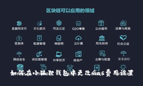 如何在小狐狸钱包中更改Gas费用设置