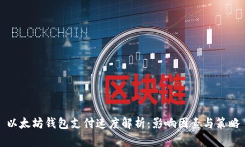 以太坊钱包支付速度解析：影响因素与策略