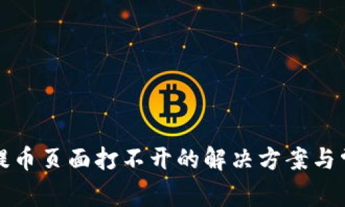 小狐狸钱包提币页面打不开的解决方案与常见问题解答