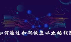 如何通过扫码恢复以太坊
