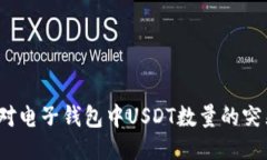 如何应对电子钱包中USDT数