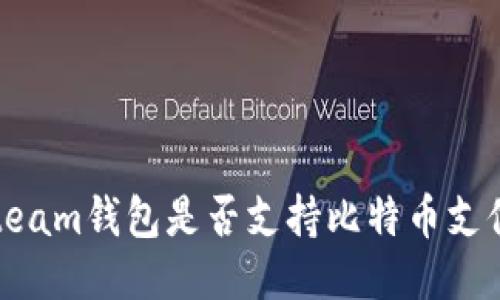 Steam钱包是否支持比特币支付？