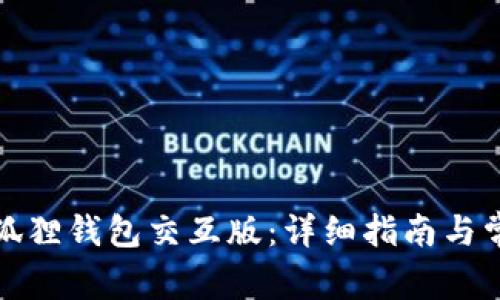 如何下载小狐狸钱包交互版：详细指南与常见问题解答