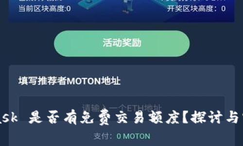 MetaMask 是否有免费交易额度？探讨与实用指南