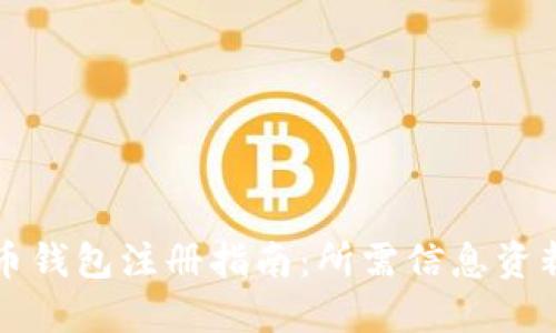 比特币钱包注册指南：所需信息资料详解