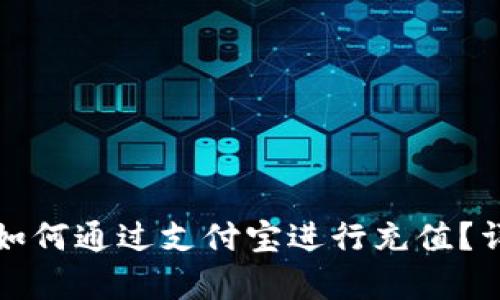 小狐狸钱包如何通过支付宝进行充值？详细步骤解析