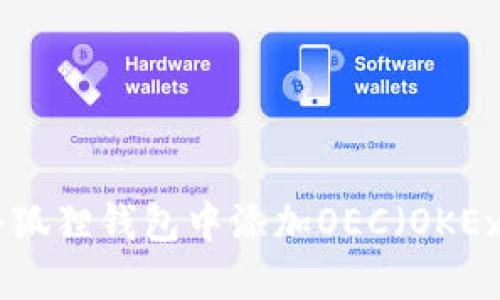 如何在小狐狸钱包中添加OEC（OKEx Chain）