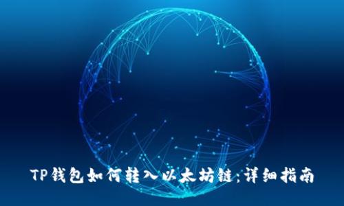 TP钱包如何转入以太坊链：详细指南