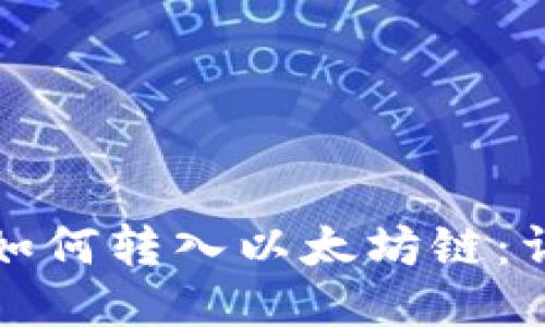 TP钱包如何转入以太坊链：详细指南