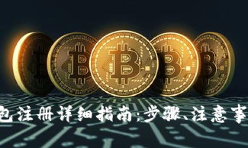 小狐狸APP钱包注册详细指南：步骤、注意事项与常见问题